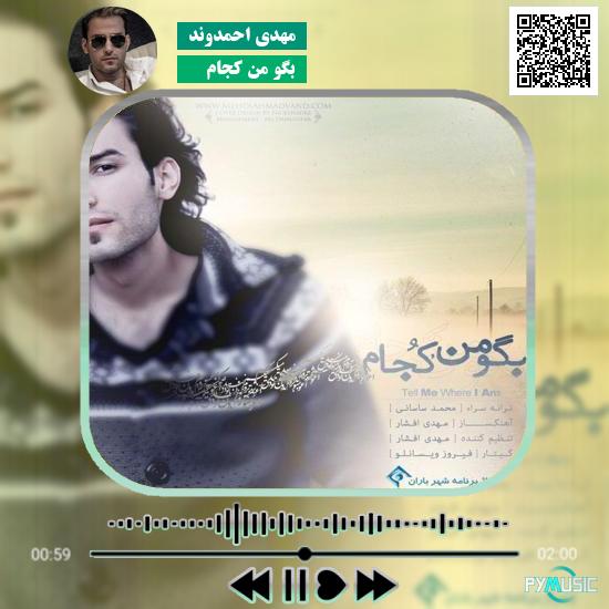 دانلود آهنگ بگو من کجام مهدی احمدوند